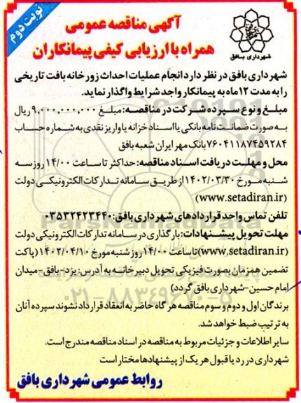 مناقصه  انجام عملیات احداث زورخانه بافت تاریخی