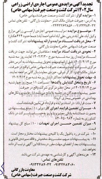 تجدید مزایده عمومی اجاره اراضی زراعی 