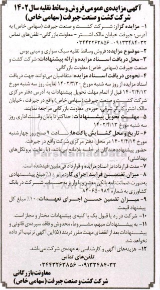  مزایده عمومی فروش وسائط نقلیه سال 1402 