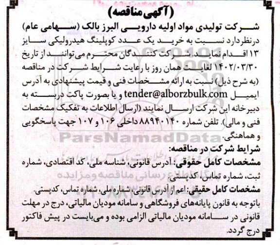 مناقصه خرید یک عدد کوپلینگ هیدرولیکی 
