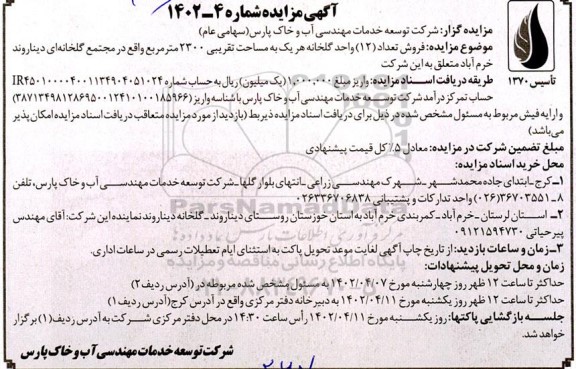 مزایده فروش تعداد (12) واحد گلخانه هر یک به مساحت تقریبی 2300 متر مربع