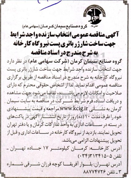  مناقصه عمومی انتخاب سازنده جهت ساخت شارژر باتری پست نیروگاه کارخانه 