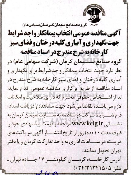  مناقصه عمومی انتخاب پیمانکار جهت نگهداری و آبیاری کلیه درختان و فضای سبز کارخانه
