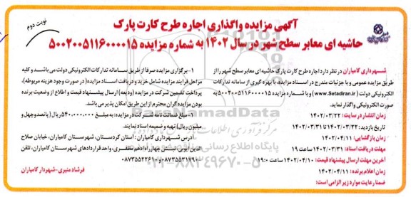 مزایده واگذاری اجاره طرح کارت پارک - نوبت دوم