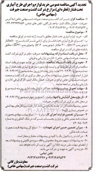 تجدید مناقصه خرید لوازم طرح آبیاری تحت فشار (قطره ای) مزارع 