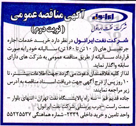 مناقصه خرید خدمات اجاره جرثقیل های از 10 تن تا 160 تن سالیانه  - نوبت دوم 