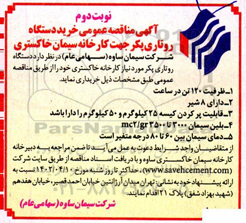 مناقصه عمومی خرید دستگاه روتاری پکر جهت کارخانه سیمان خاکستری - نوبت دوم 