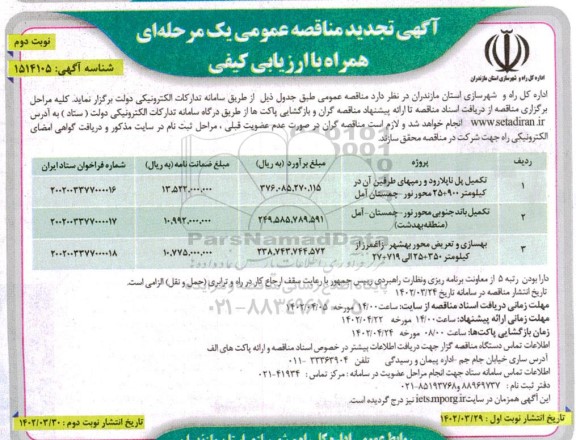 تجدید مناقصه تکمیل پل ناپلارود و رمپهای طرفین و ... - نوبت دوم 