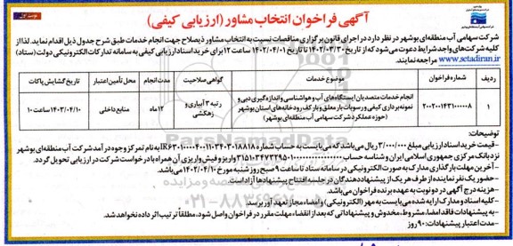 فراخوان انتخاب مشاور 
