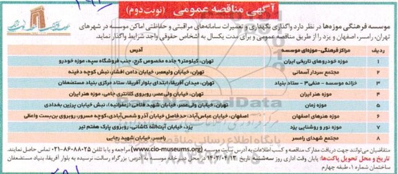 مناقصه واگذاری نگهداری و تعمیرات سامانه های مراقبتی و حفاظتی اماکن موسسه- نوبت دوم 