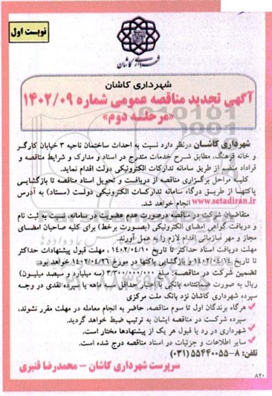 مناقصه عمومی احداث ساختمان ناحیه 3  مرحله دوم 