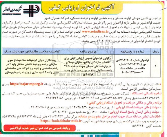 برگزاری فراخوان عمومی ارزیابی کیفی برای انتخاب سازندگان یا انبوه سازان  ذیصلاح نهضت ملی مسکن جهت ساخت