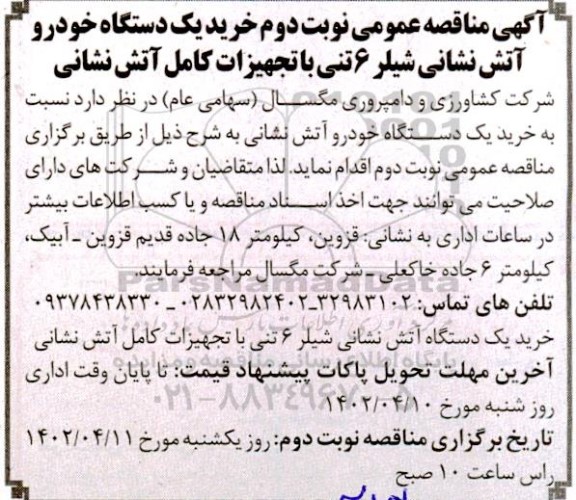 مناقصه عمومی خرید یک دستگاه خودرو آتش نشانی شیلر 6 تنی با تجهیزات کامل آتش نشانی - نوبت دوم