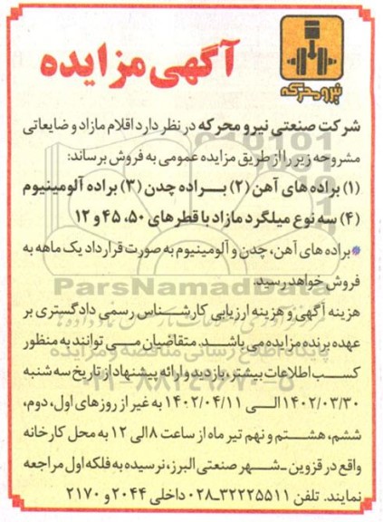 مزایده فروش اقلام مازاد و ضایعاتی