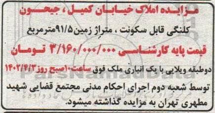 مزایده املاک خیابان کمیل، جیحون