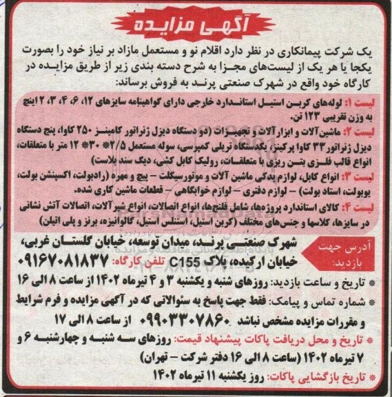 مزایده فروش اقلام مستعمل و مازاد بر نیاز