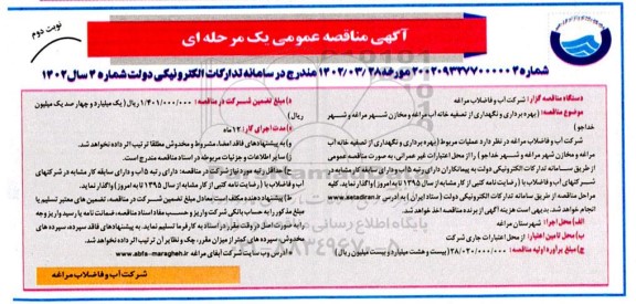 مناقصه بهره برداری و نگهداری از تصفیه خانه آب  - نوبت دوم