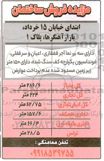 مزایده فروش ساختمان