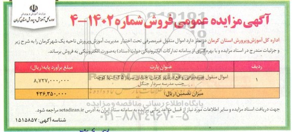 مزایده فروش اموال منقول غیرمصرفی تحت اختیار