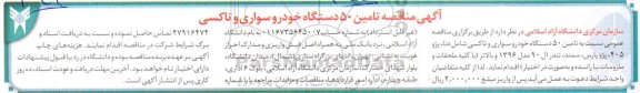 مناقصه تامین 50 دستگاه خودرو سواری تاکسی