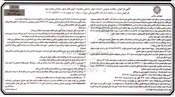فراخوان مناقصه عمومی احداث دیوار ساحلی محدوده کوی قائم شهر سلماس - نوبت اول / دوم
