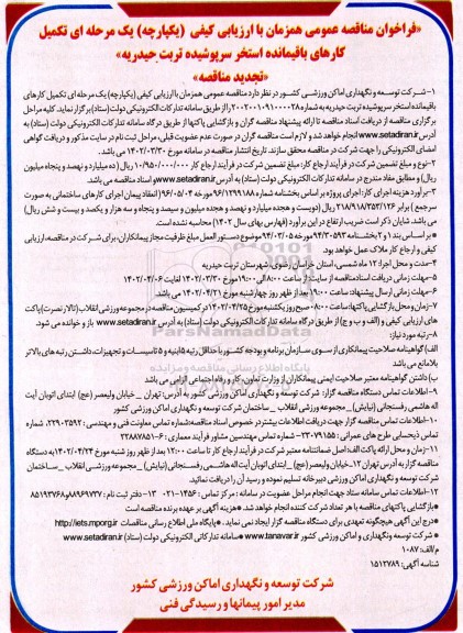تجدید فراخوان مناقصه تکمیل کارهای باقیمانده استخر سرپوشیده
