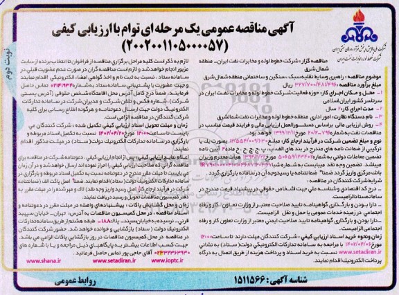 مناقصه راهبری وسایط نقلیه سبک، سنگین و ساختمانی - نوبت دوم