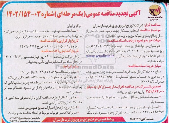 مناقصه انتخاب پیمانکار جهت ترمیم خسارات ناشی از سیل و مقاوم سازی شبکه ... تجدید