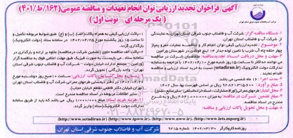 مناقصه عملیات حفر و پمپاژ چهارحلقه چاه آب شرب با تامین لوله تجدید 