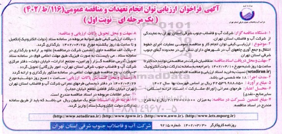 مناقصه عملیات اجرای خطوط انتقال و جمع آوری چاههای آب 