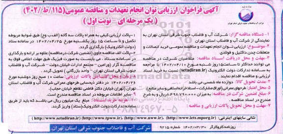 مناقصه خرید اتصالات و متعلقات چدن داکتیل و فولادی 