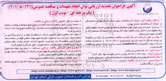 تجدید فراخوان ارزیابی کیفی و مناقصه عمومی احداث خطوط انتقال برق چاه های جدیدالحفر روستا
