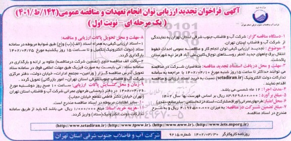 تجدید فراخوان ارزیابی کیفی و مناقصه عمومی احداث خطوط انتقال برق چاههای جدیدالحفر روستاهای ...