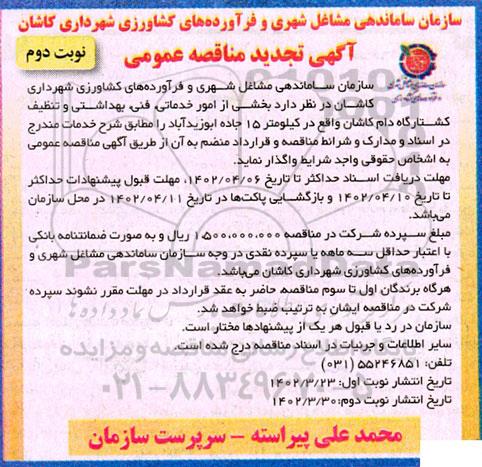 مناقصه واگذاری بخشی از امور خدماتی، فنی، بهداشتی و تنظیف کشتارگاه دام تجدید نوبت دوم 