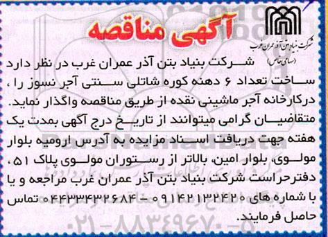 مناقصه ساخت تعداد 6 دهنه کوره شاتلی سنتی آجرنسوز 