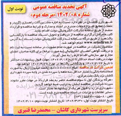 مناقصه اجاره ماشین آلات راهسازی گریدر و غلطک تجدید مرحله دوم نوبت اول 