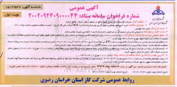 مناقصه عمومی خرید شیرهای سماوری طبق آخرین ویرایش استاندارد IGS