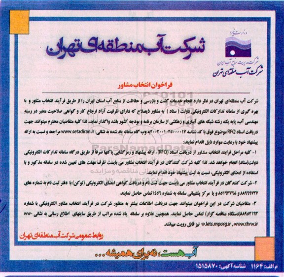 فراخوان انتخاب مشاور انجام خدمات گشت و بازرسی و حفاظت از منابع آب