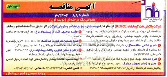 مناقصه تهیه، طبخ و توزیع غذا در رستوران