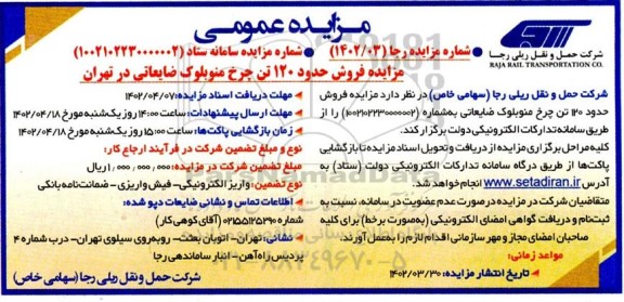 مزایده فروش حدود 120 تن چرخ منوبلوک ضایعاتی