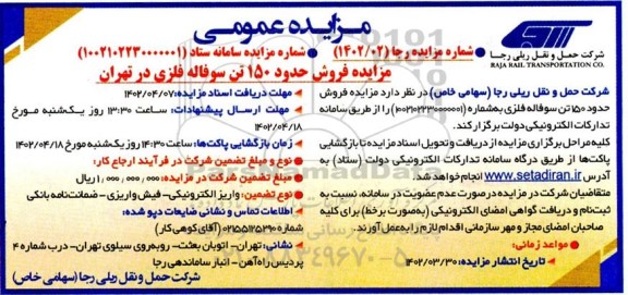 مزایده فروش حدود 150 تن سوفاله فلزی