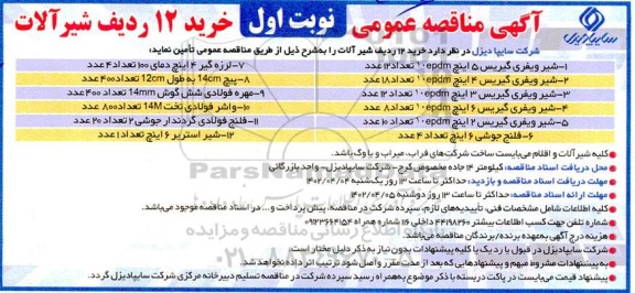 مناقصه خرید 12 ردیف شیرآلات