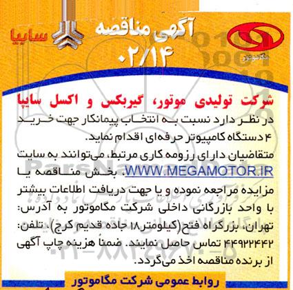 مناقصه انتخاب پیمانکار جهت خرید 4 دستگاه کامپیوتر حرفه ای