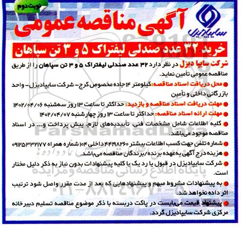 مناقصه خرید 32 عدد صندلی لیفتراک 5 و 3 تن سپاهان - نوبت دوم
