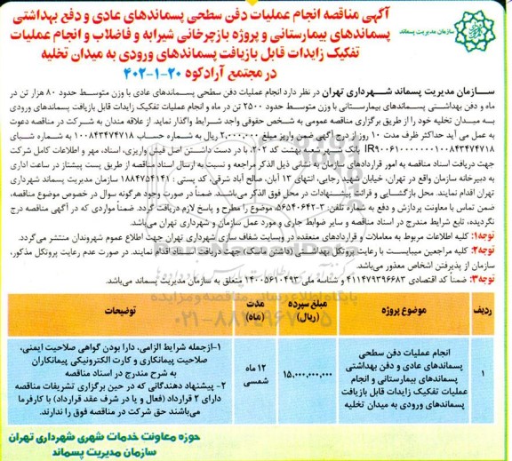 مناقصه انجام عملیات دفن سطحی پسماندهای عادی و دفع بهداشتی پسماندهای بیمارستانی و ...