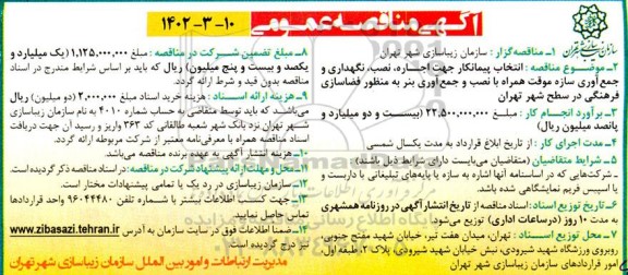 مناقصه انتخاب پیمانکار جهت اجاره، نصب، نگهداری و جمع آوری سازه موقت همراه با نصب و جمع آوری بنر به منظور فضاسازی فرهنگی