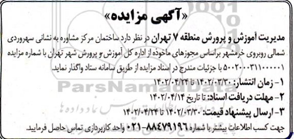 مزایده واگذاری ساختمان مرکز مشاوره