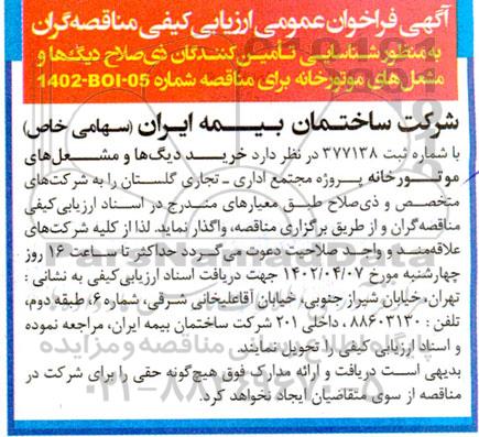 فراخوان  ارزیابی کیفی مناقصه گران به منظور شناسایی تامین کنندگان ذیصلاح دیگ ها 