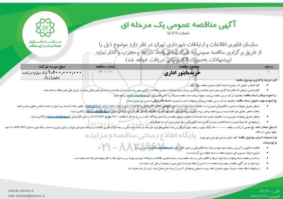 مناقصه عمومی خرید مایتور اداری