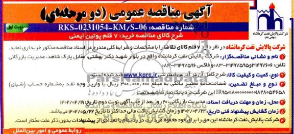 مناقصه عمومی خرید 7 قلم پوتین ایمنی